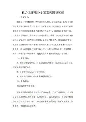 社会工作服务个案案例困境家庭.docx