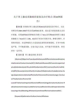 关于肾上腺皮质腺癌的鉴别及治疗特点 (附20例报告).docx