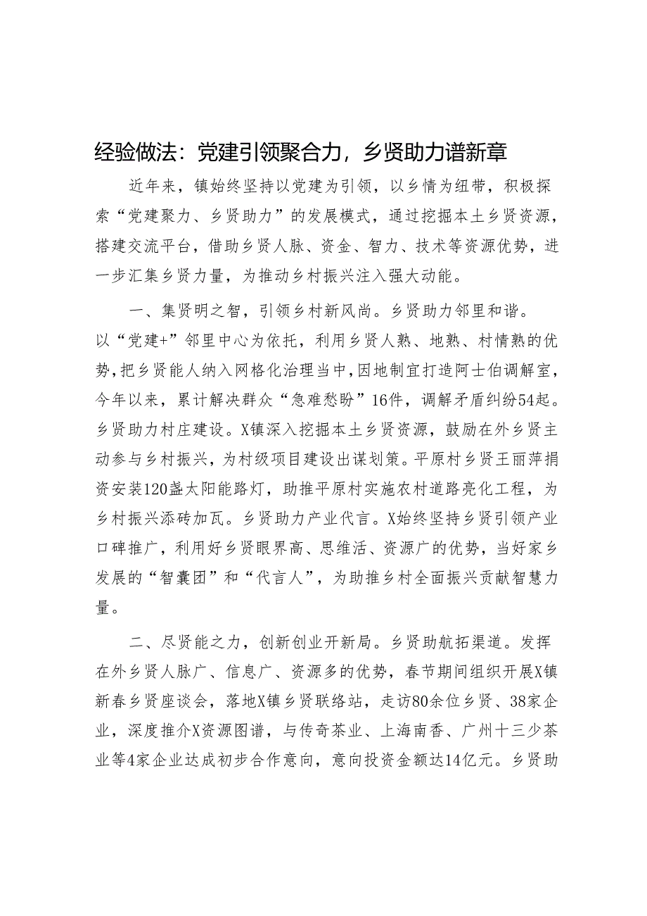 经验做法：党建引领聚合力乡贤助力谱新章.docx_第1页