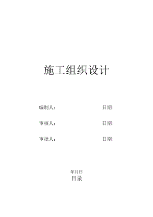 房屋建筑工程施工组织设计方案(最新版).docx