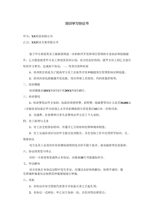 培训学习协议书.docx
