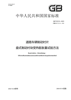 GB_T 22310-2023 道路车辆 制动衬片 盘式制动衬块受热膨胀量试验方法.docx