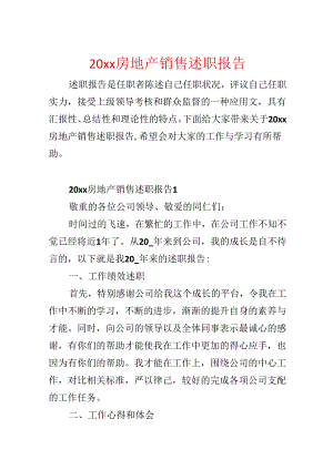 20xx房地产销售述职报告.docx