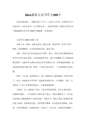 20xx最新父亲节作文600字.docx