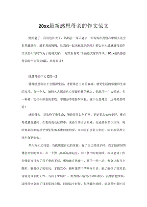 20xx最新感恩母亲的作文范文.docx