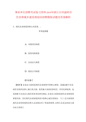 事业单位招聘考试复习资料-2019年浙江台州温岭市住房和城乡建设规划局招聘模拟试题及答案解析.docx
