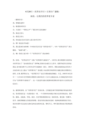 4月24日世界读书日广播稿：阅读-让我们的世界更丰富.docx