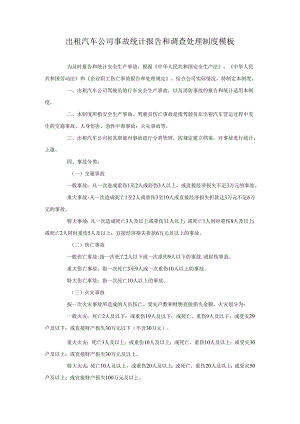 出租汽车公司事故统计报告和调查处理制度模板.docx