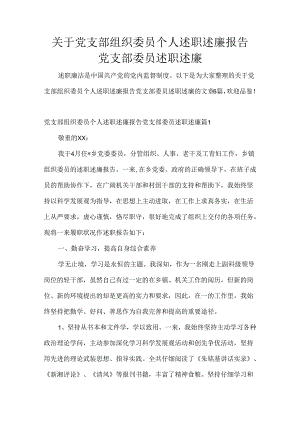 关于党支部组织委员个人述职述廉报告党支部委员述职述廉.docx