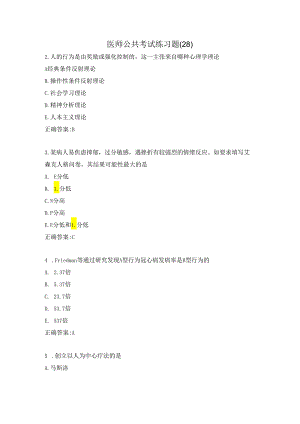 医师公共考试练习题（28）.docx