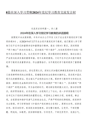 8篇在深入学习贯彻2024年党纪学习教育交流发言材料.docx