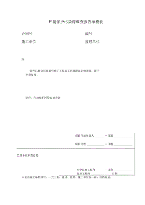 环境保护污染源调查报告单模板.docx