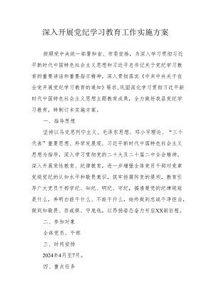 房地产公司开展党纪学习教育工作实施方案 （5份）.docx