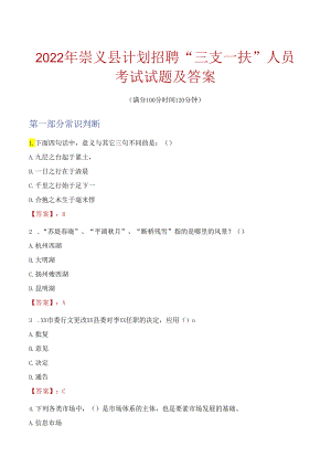 2022年崇义县计划招聘“三支一扶”人员考试试题及答案.docx