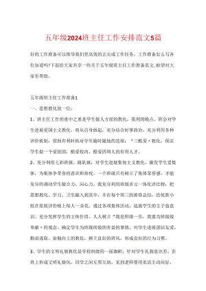 五年级2024班主任工作计划范文5篇.docx