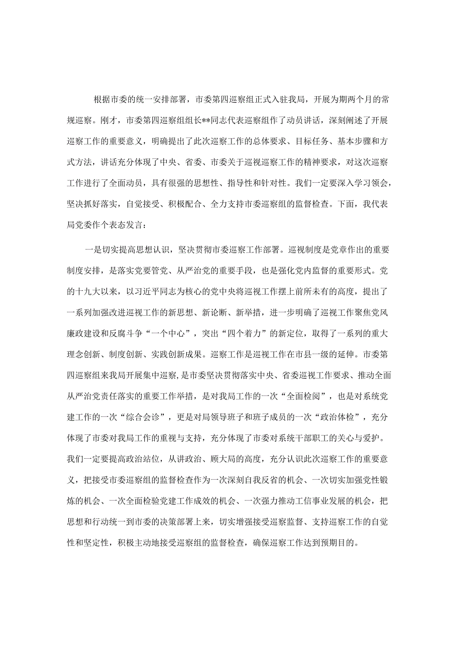 在巡察工作动员会上的表态发言(市局)&某单位党委巡察组组长在巡察下属公司党委反馈会议上的讲话【笔杆子2022】.docx_第1页