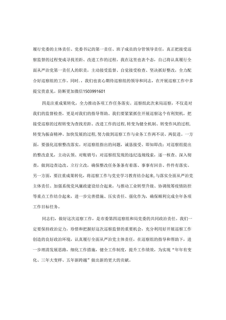 在巡察工作动员会上的表态发言(市局)&某单位党委巡察组组长在巡察下属公司党委反馈会议上的讲话【笔杆子2022】.docx_第3页