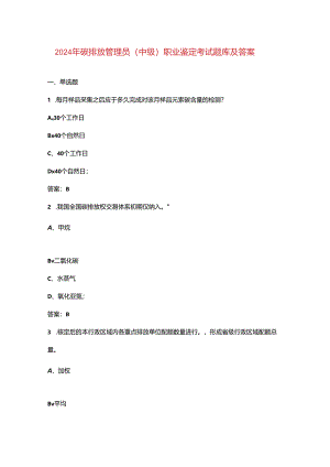 2024年碳排放管理员（中级）职业鉴定考试题库及答案.docx