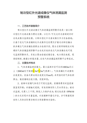 制冷型红外光谱成像仪气体泄漏监测.docx