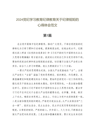 2024党纪学习教育纪律教育关于纪律规矩的心得体会范文十篇.docx