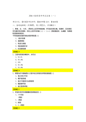 356口腔修复学考试试卷含答案解析.docx