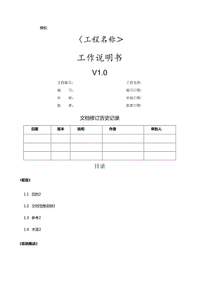 研发项目工作说明书模板.docx