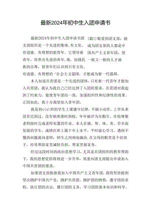 最新2024年初中生入团申请书.docx