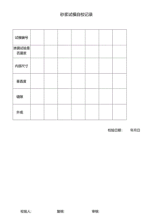砂浆试模自校记录表.docx