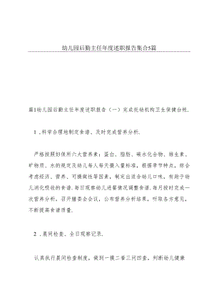 幼儿园后勤主任年度述职报告集合5篇.docx
