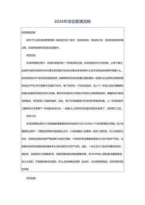 2024年项目管理流程.docx