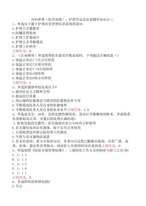 内科护理(医学高级)：护理学总论必看题库知识点三.docx