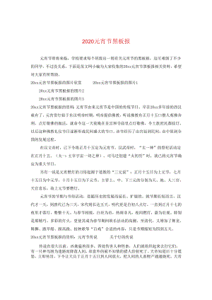 2024元宵节黑板报.docx