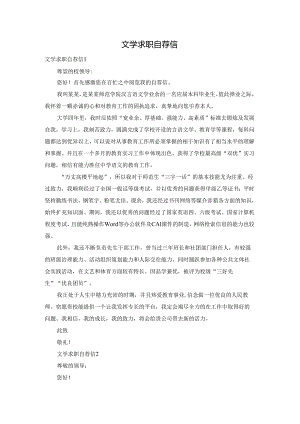 文学求职自荐信.docx