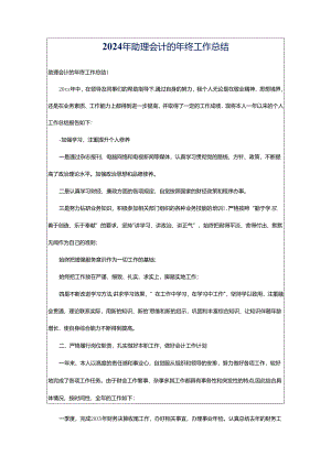 2024年助理会计的年终工作总结.docx