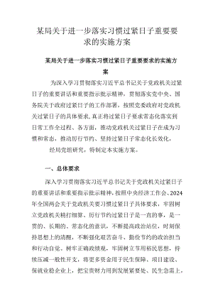 某局关于进一步落实习惯过紧日子重要要求的实施方案.docx