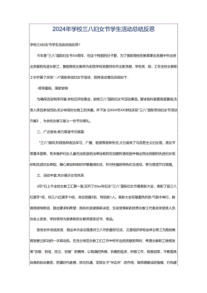 2024年学校三八妇女节学生活动总结反思.docx