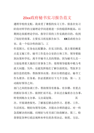 20xx政府秘书实习报告范文.docx