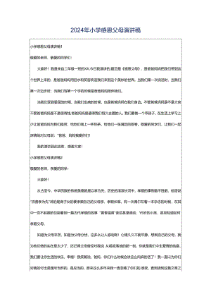2024年小学感恩父母演讲稿.docx