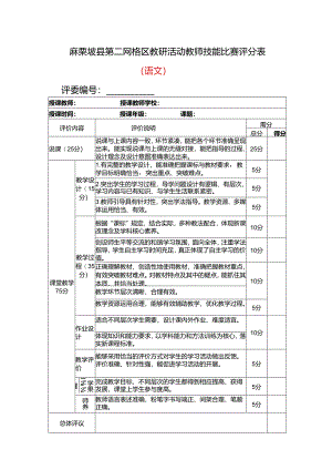 麻栗坡第二网格区2024年春季学期教研活动评分登记表.docx