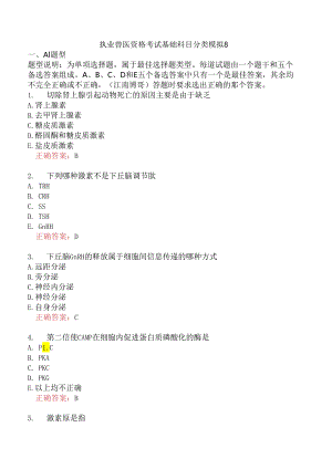 执业兽医资格考试基础科目分类模拟8.docx