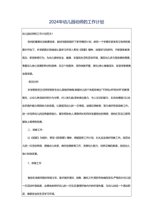 2024年幼儿园幼师的工作计划.docx