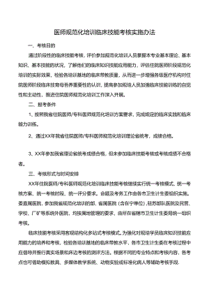 医师规范化培训临床技能考核实施办法.docx