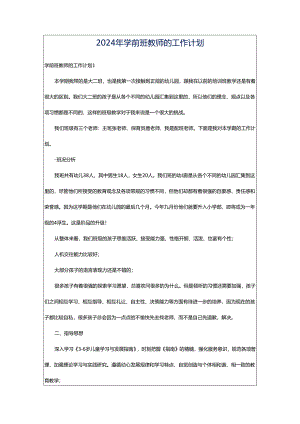 2024年学前班教师的工作计划.docx