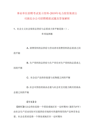 事业单位招聘考试复习资料-2019年电力投资集团公司湖北分公司招聘模拟试题及答案解析.docx