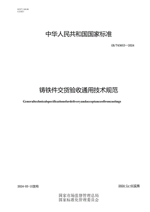 GB_T 43653-2024 铸铁件交货验收通用技术规范.docx