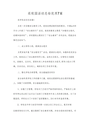 返校园活动总结优质7篇.docx