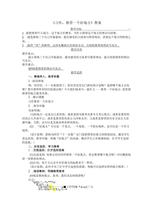 《习作：推荐一个好地方》教案.docx