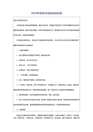 2024年学校书法的活动总结.docx