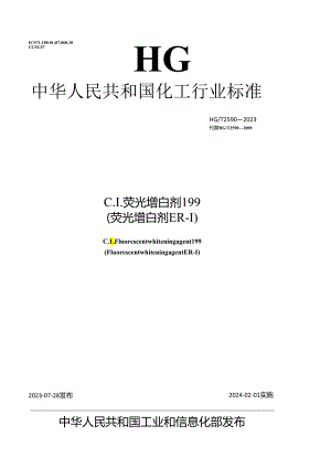 HG_T 2590-2023 C.I.荧光增白剂199(荧光增白剂ER-I).docx