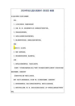 2024年幼儿园大班美术《彩泥》教案.docx